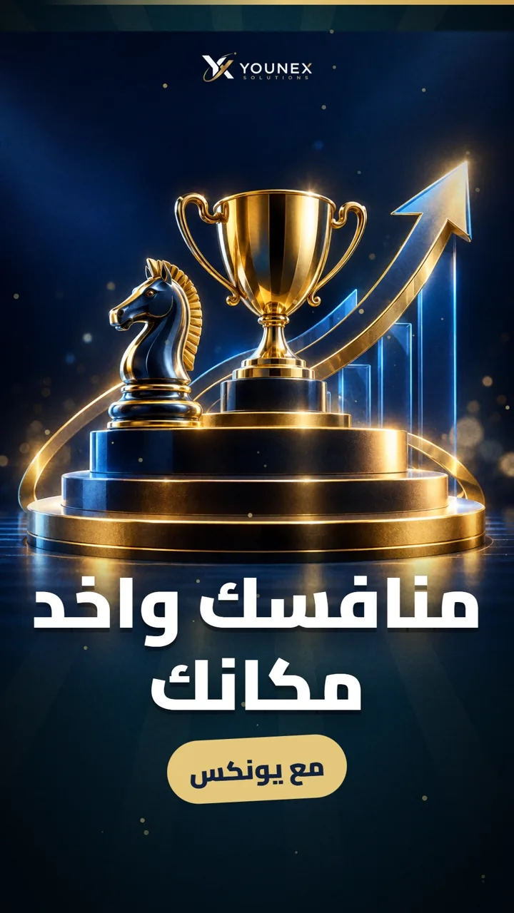 منافسك واخد مكانك