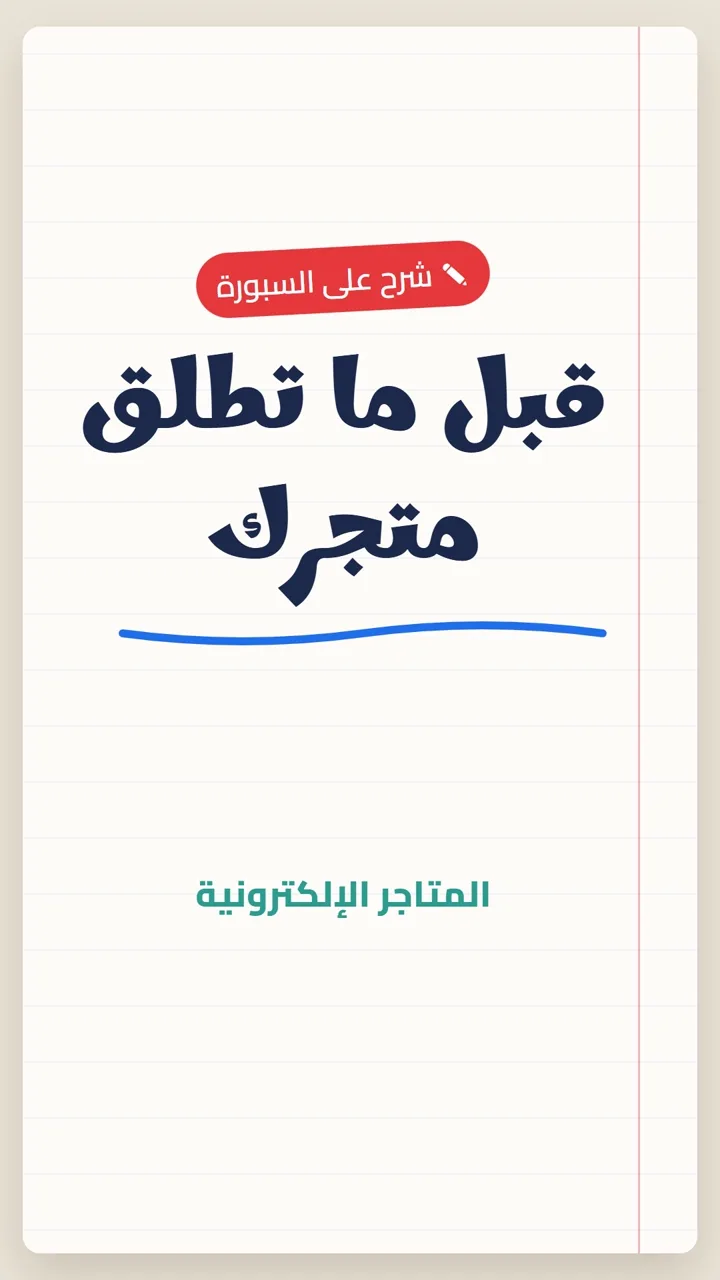 قبل ما تطلق متجرك